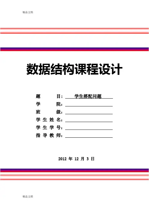 最新数据结构课程设计-学生搭配问题