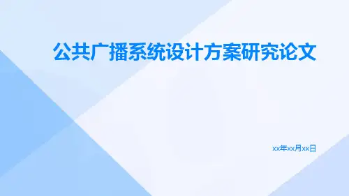 公共广播系统设计方案研究论文