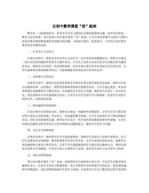 让初中数学课堂“活”起来