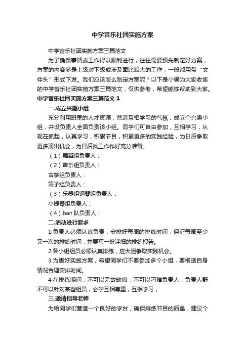 中学音乐社团实施方案