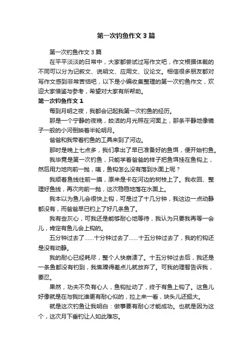 第一次钓鱼作文3篇