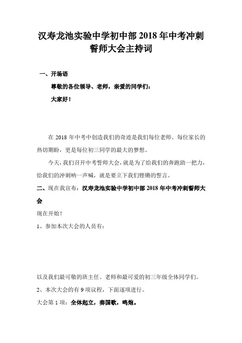 汉寿龙池实验中学2018年中考百日冲刺誓师大会主持词