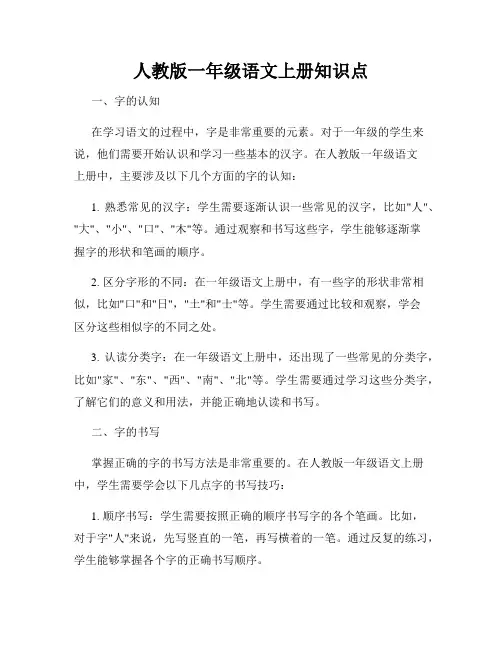 人教版一年级语文上册知识点