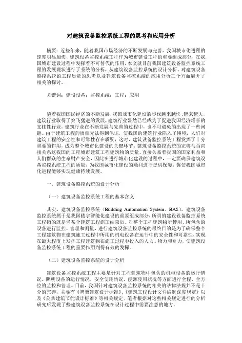 对建筑设备监控系统工程的思考和应用分析