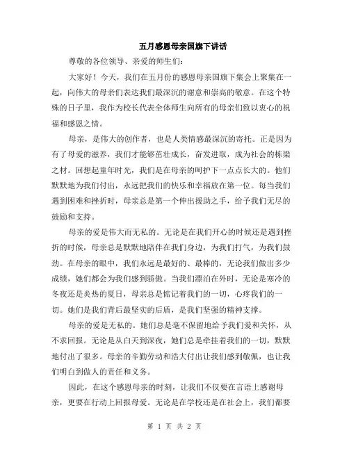 五月感恩母亲国旗下讲话