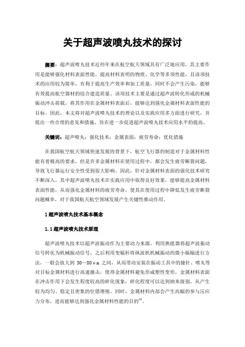 关于超声波喷丸技术的探讨