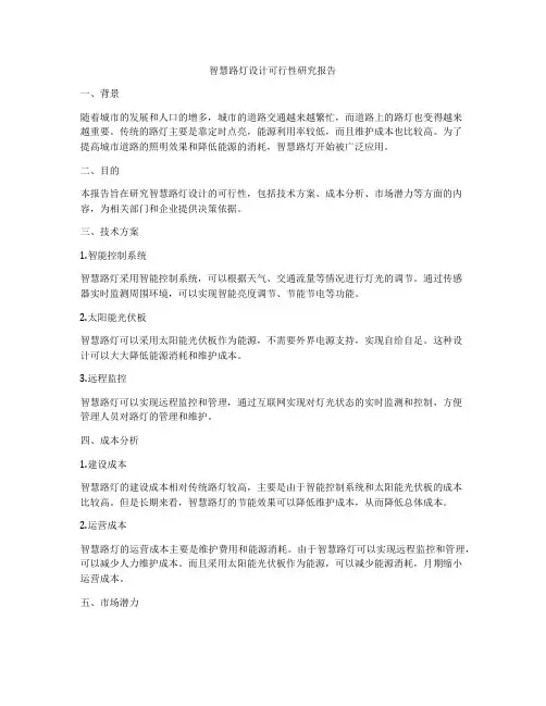 智慧路灯设计可行性研究报告