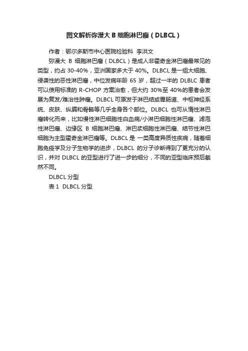 图文解析弥漫大B细胞淋巴瘤（DLBCL）