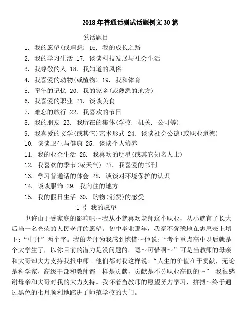 2018年普通话测试话题例文三十篇