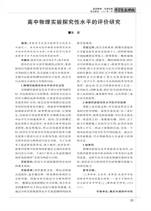 高中物理实验探究性水平的评价研究