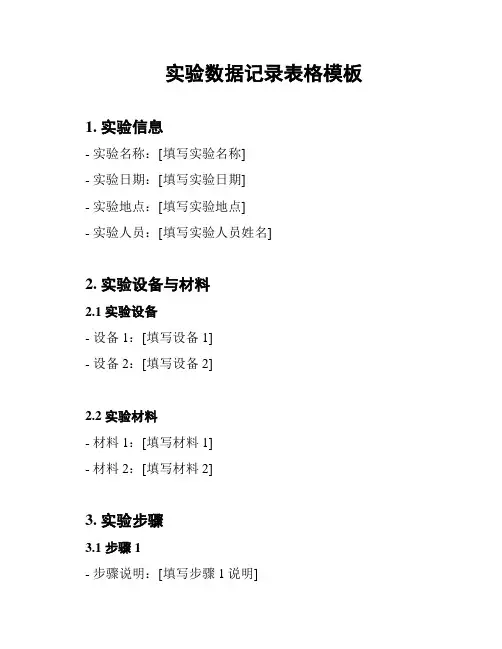 实验数据记录表格模板
