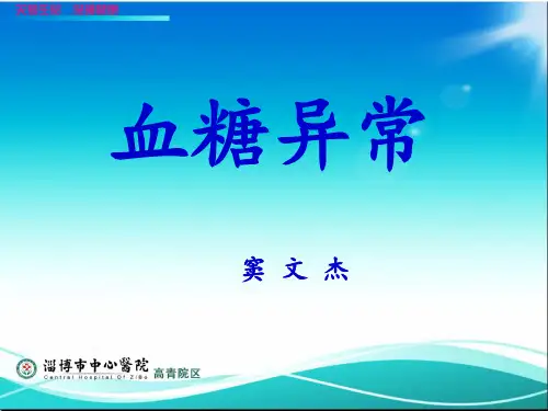 血糖异常
