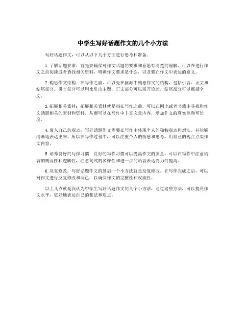 中学生写好话题作文的几个小方法