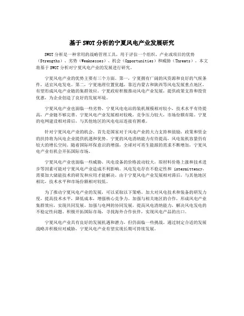 基于SWOT分析的宁夏风电产业发展研究