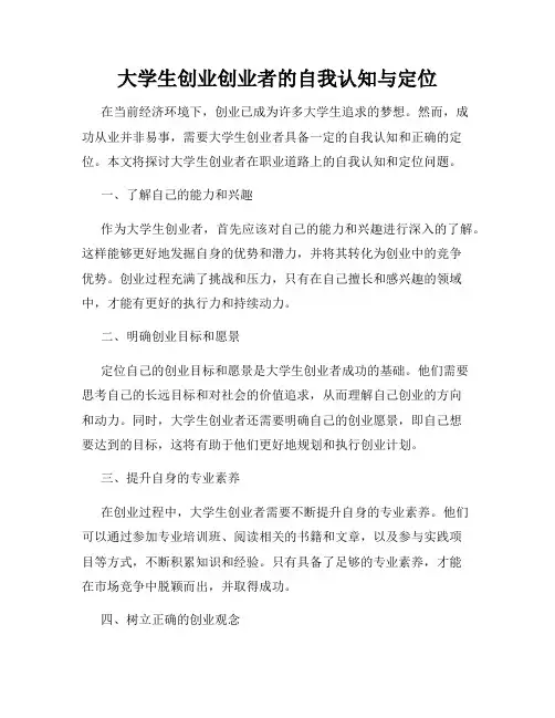 大学生创业创业者的自我认知与定位