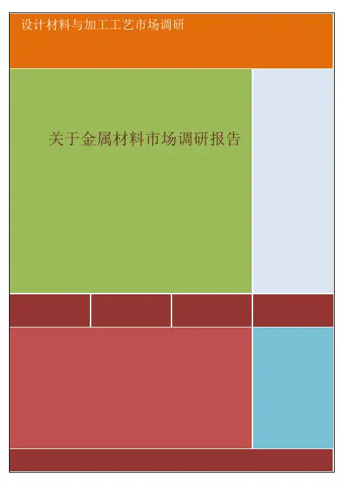 金属材料调研报告样本