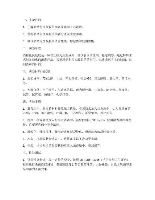酒精免洗凝胶实验报告
