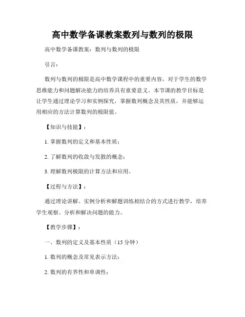 高中数学备课教案数列与数列的极限