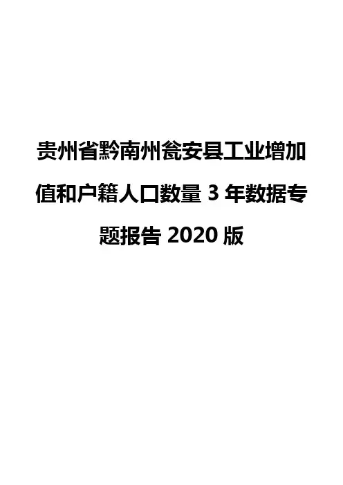 贵州省黔南州瓮安县工业增加值和户籍人口数量3年数据专题报告2020版