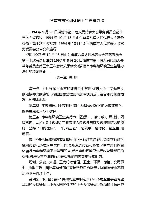 淄博市市容和环境卫生管理办法【新版精品资料】