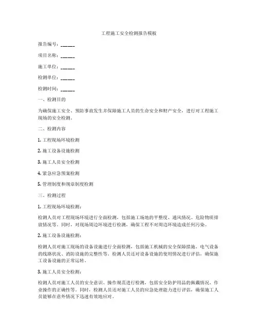 工程施工安全检测报告模板