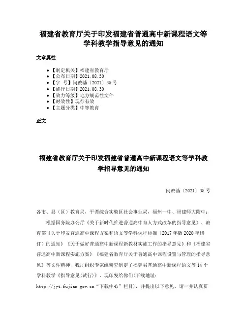 福建省教育厅关于印发福建省普通高中新课程语文等学科教学指导意见的通知