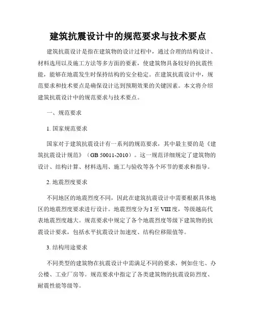 建筑抗震设计中的规范要求与技术要点