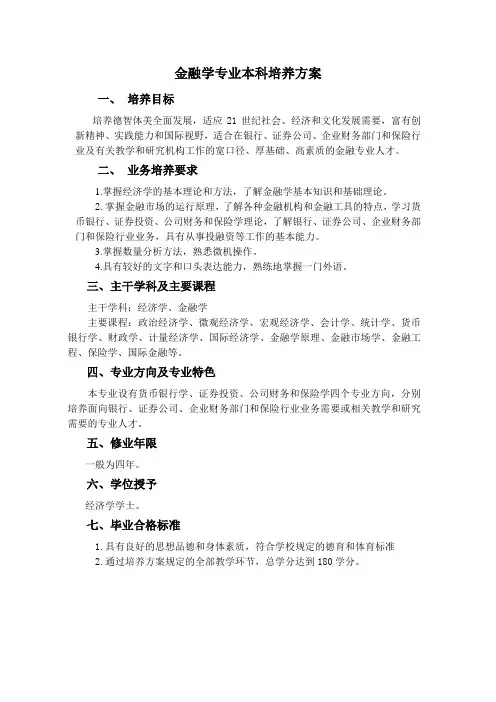 金融学专业本科培养方案