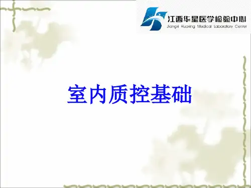 室内质控_基础概念解读