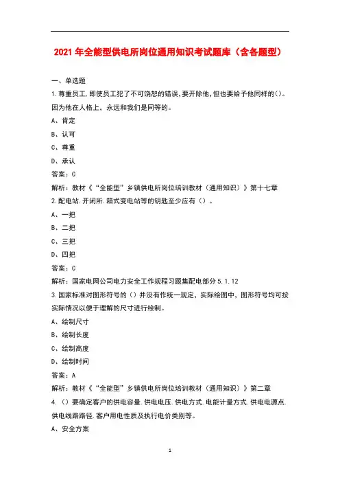 2021年全能型供电所岗位通用知识考试题库(含各题型)
