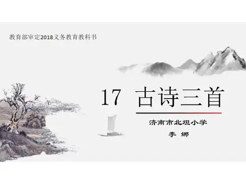 《望天门山》PPT课件人教部编版(共26张PPT)