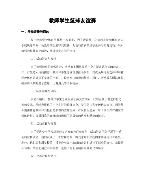 教师学生篮球友谊赛