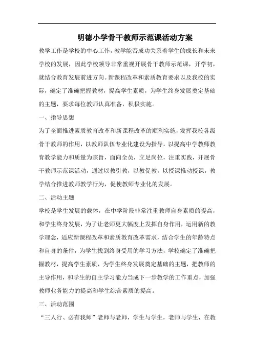明德小学骨干教师示范课活动方案