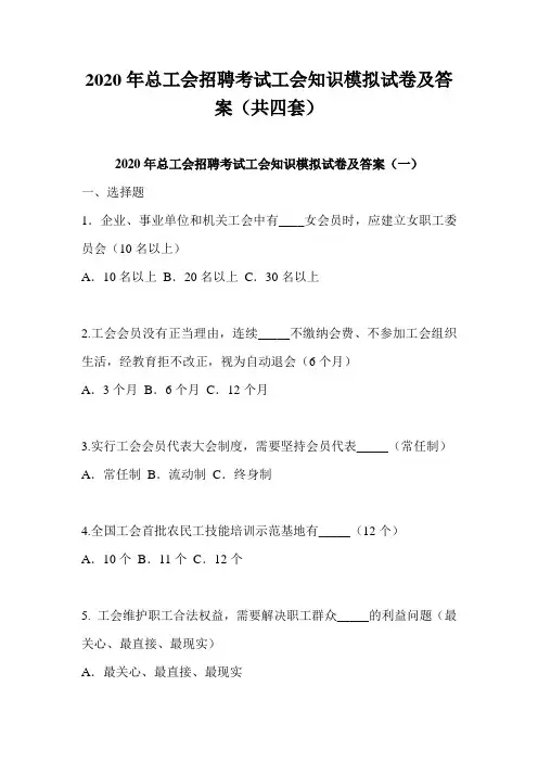 2020年总工会招聘考试工会知识模拟试卷及答案(共四套)