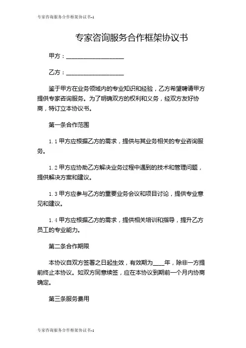 专家咨询服务合作框架协议书