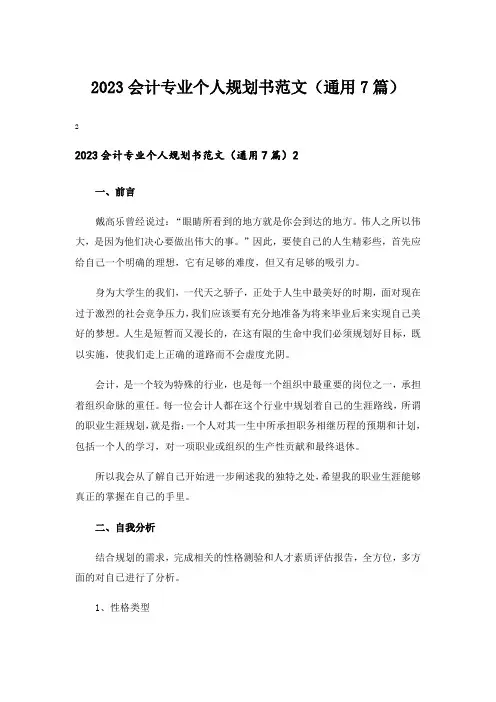 2023会计专业个人规划书范文(通用7篇)