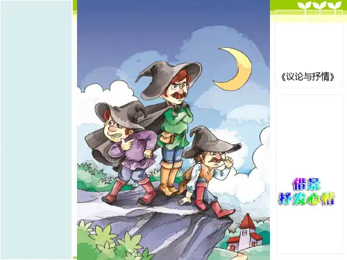 小学作文《议论与抒情-借景抒发心情》习作课件