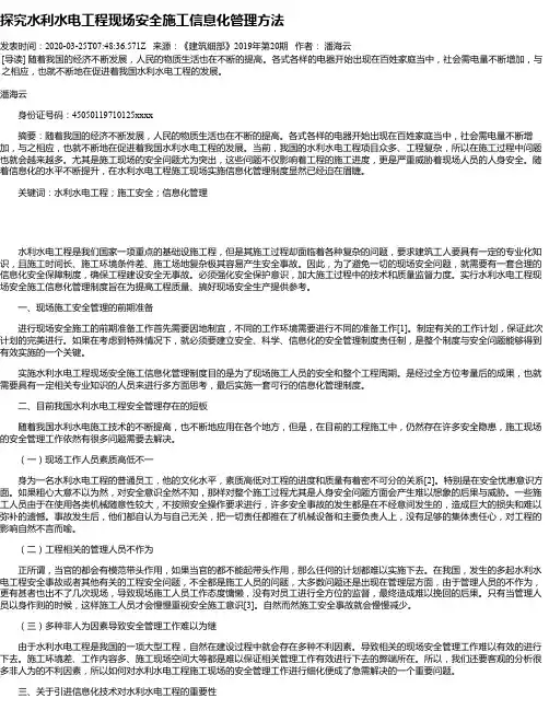 探究水利水电工程现场安全施工信息化管理方法
