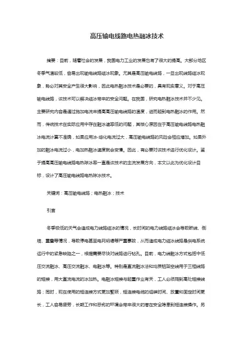高压输电线路电热融冰技术