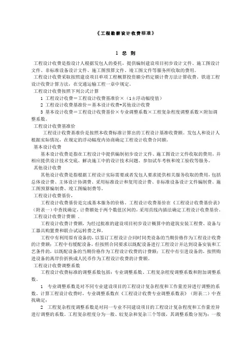 工程勘察设计收费标准
