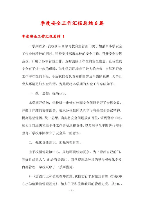 季度安全工作汇报总结6篇