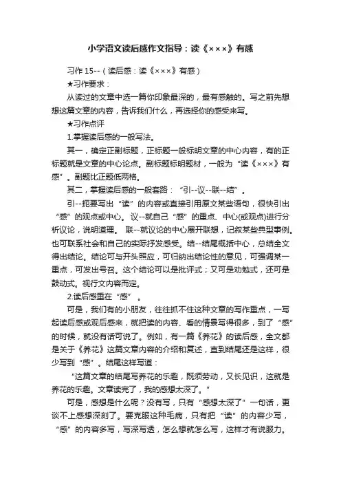 小学语文读后感作文指导：读《×××》有感