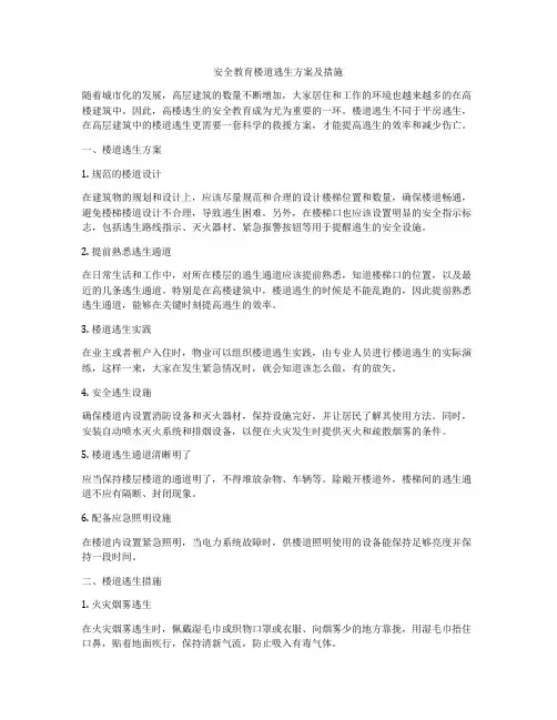 安全教育楼道逃生方案及措施