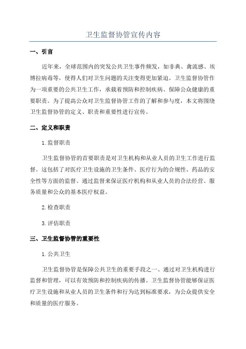 卫生监督协管宣传内容