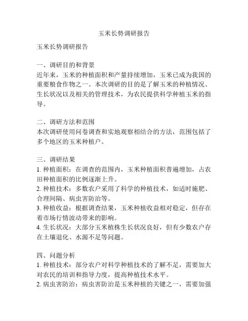 玉米长势调研报告