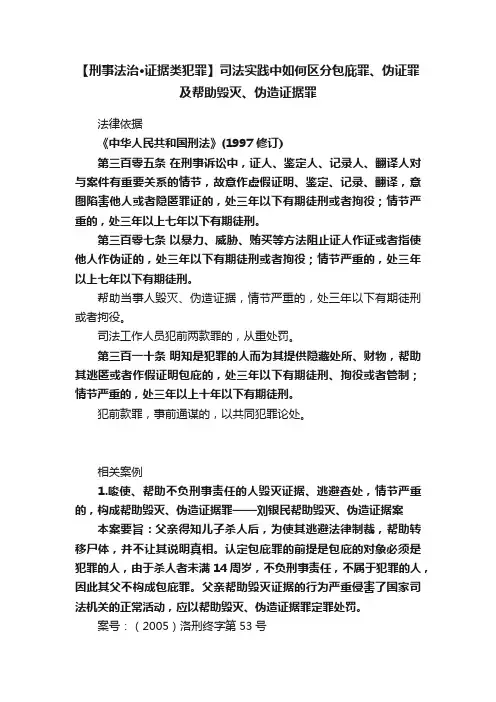 【刑事法治?证据类犯罪】司法实践中如何区分包庇罪、伪证罪及帮助毁灭、伪造证据罪