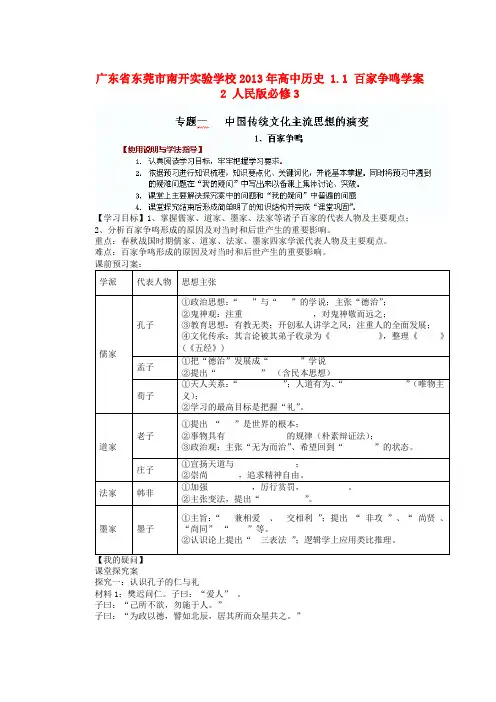 广东省东莞市南开实验学校高中历史 1.1 百家争鸣学案2 人民版必修3