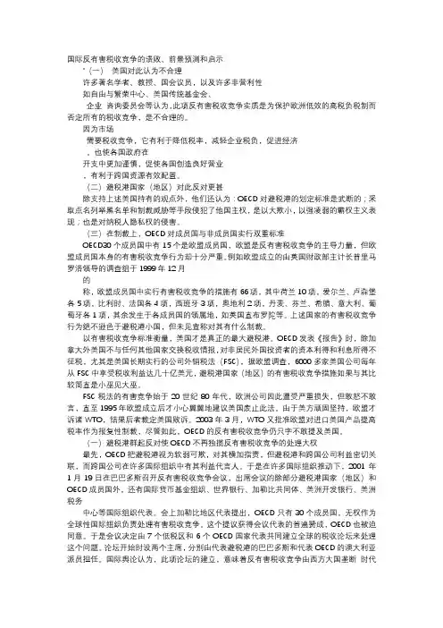 应用文-国际反有害税收竞争的溃败、前景预测和启示