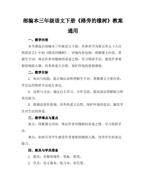 部编本三年级语文下册《路旁的橡树》教案通用