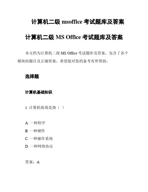 计算机二级msoffice考试题库及答案